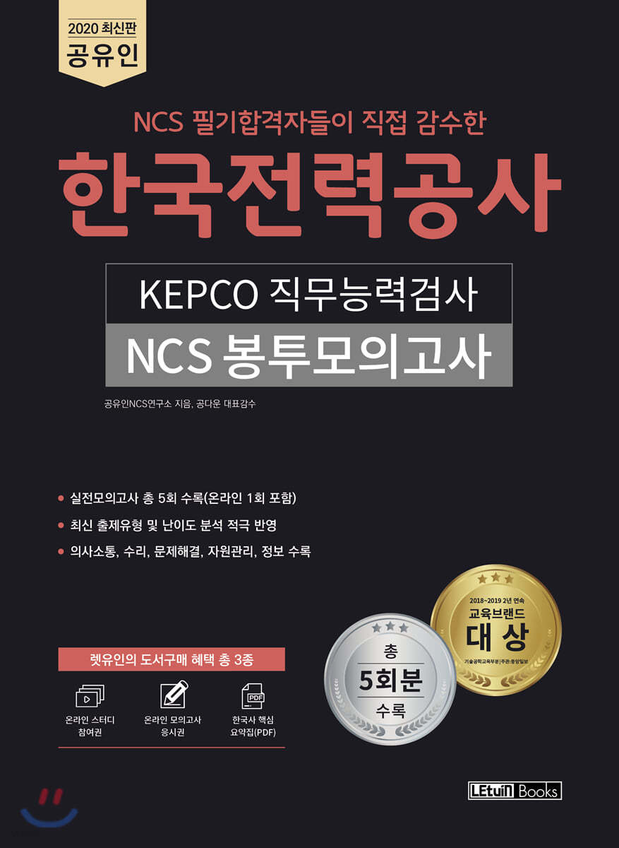 2020 공유인 NCS 한국전력공사 KEPCO 직무능력검사 NCS 봉투모의고사 5회분