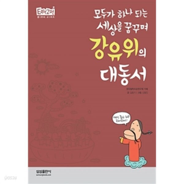모두가 하나 되는 세상을 꿈꾸며 강유위의 대동서 - YES24