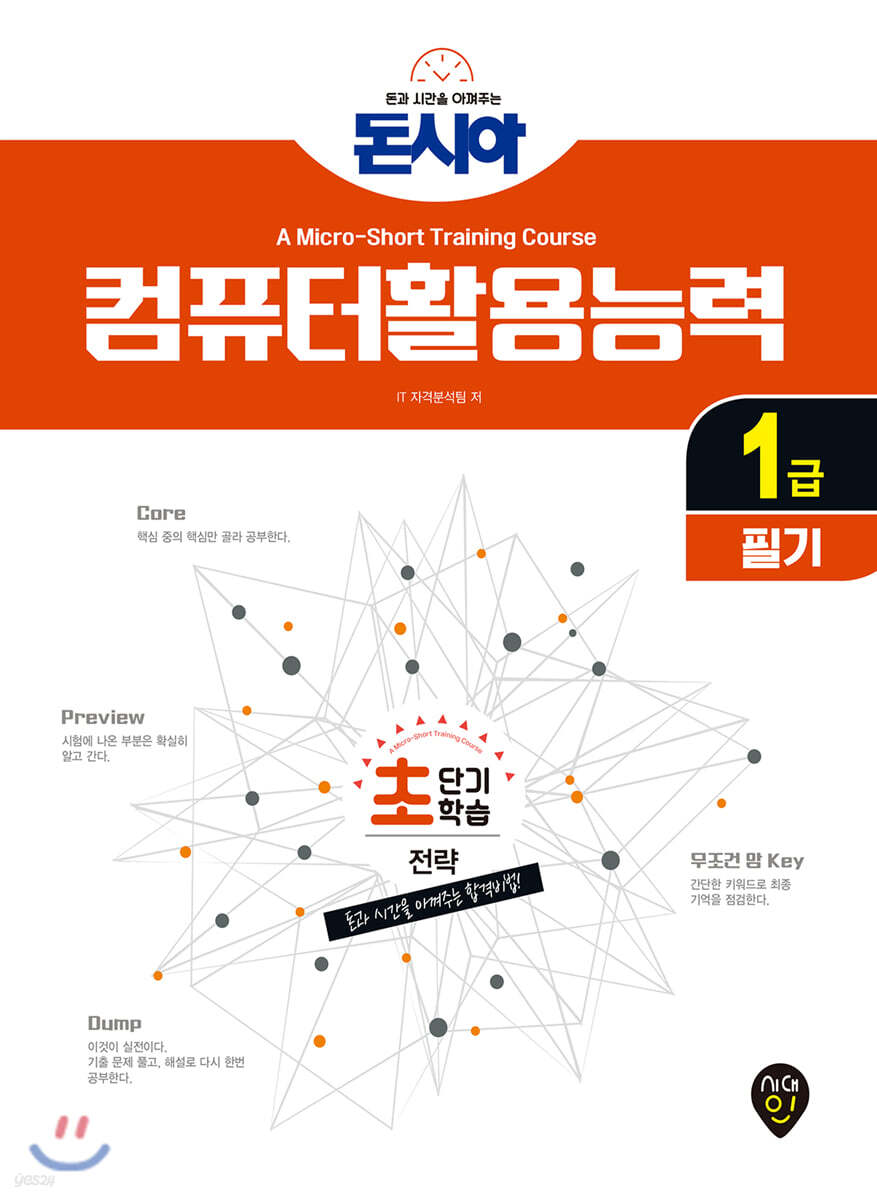 돈시아 컴퓨터활용능력 1급 필기