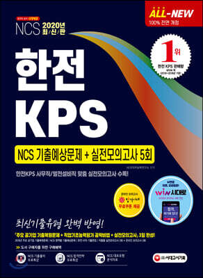 2020 All-New 한전KPS NCS 기출예상문제+실전모의고사 5회