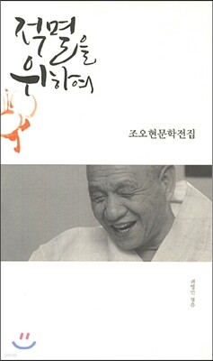 적멸을 위하여