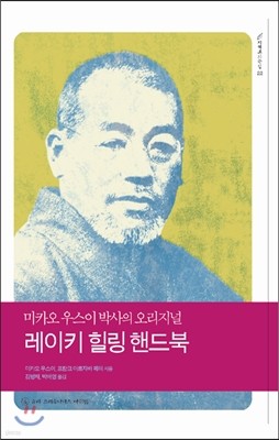 레이키 힐링 핸드북