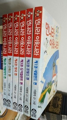 먼나라 이웃나라 1~6 (전6권 완결) 양장/ 전권 1995년 3월판