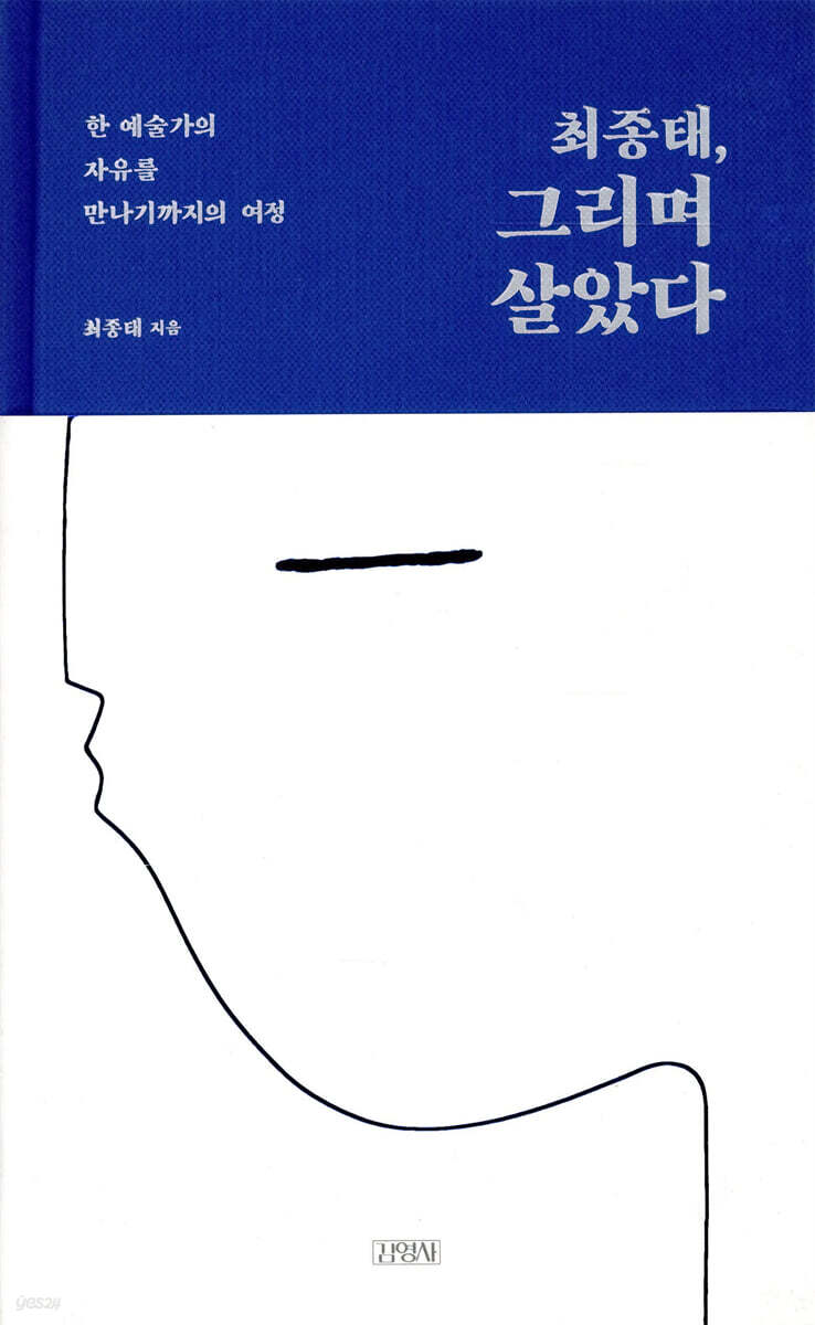 최종태, 그리며 살았다