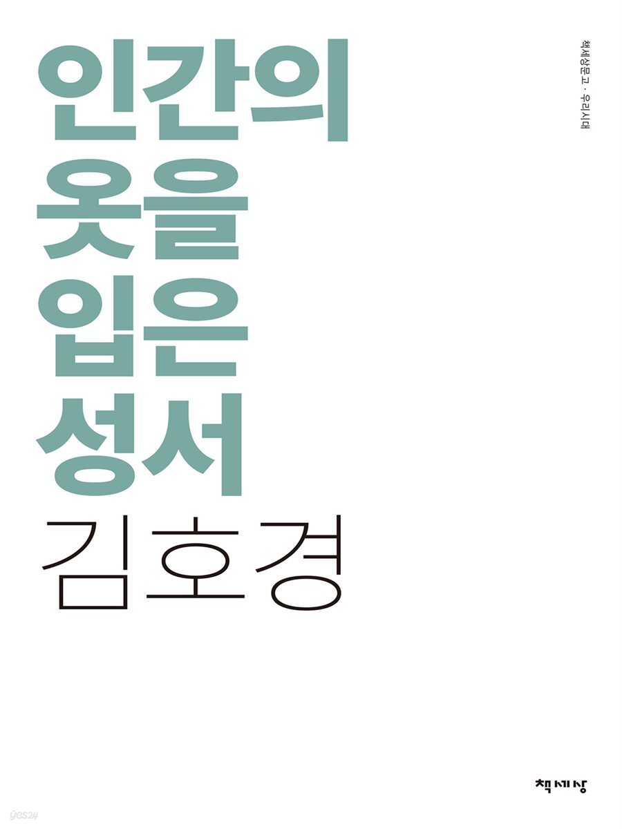인간의 옷을 입은 성서
