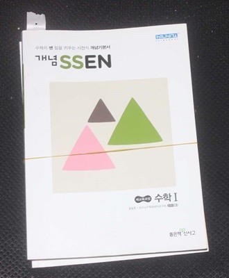 개념 ssen 수학1 해설지포함