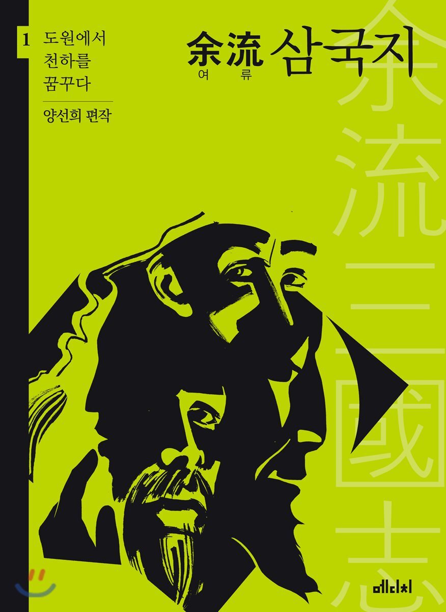 여류 삼국지 1