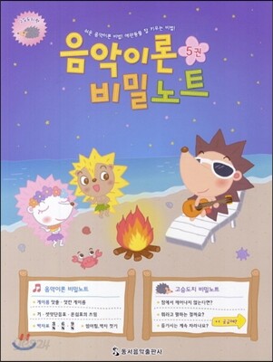 음악이론 비밀노트 5