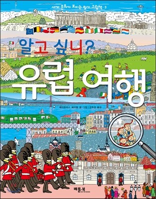 알고 싶니? 유럽 여행