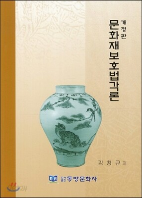 문화재보호법각론