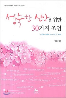 성숙한 신앙을 위한 30가지 조언