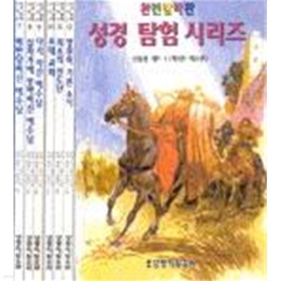 완전칼라판/ 성경 탐험 시리즈 1-6 (6권세트)/ 선물용 세트1