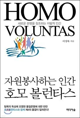 호모 볼런타스