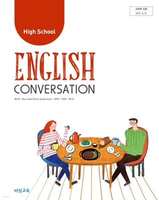 2020년형 고등학교 영어 회화 교과서 (홍민표 비상) (420-1)