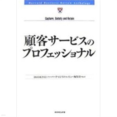 顧客サ-ビスのプロフェッショナル (Harvard Business Review Anthology) (單行本)