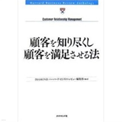 顧客を知り盡くし顧客を滿足させる法 (單行本)