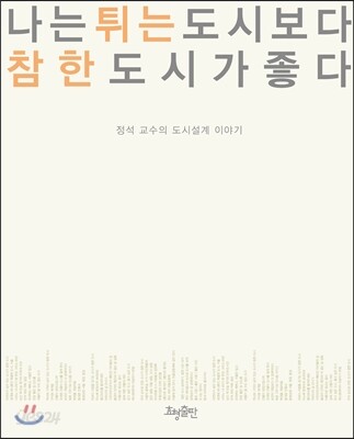 나는 튀는 도시보다 참한 도시가 좋다