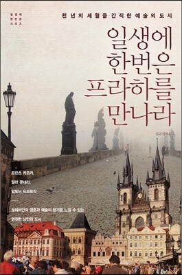 일생에 한번은 프라하를 만나라