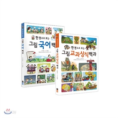 그림 국어 · 교과상식 백과 2권 세트