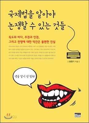 국제법을 알아야 논쟁할 수 있는 것들