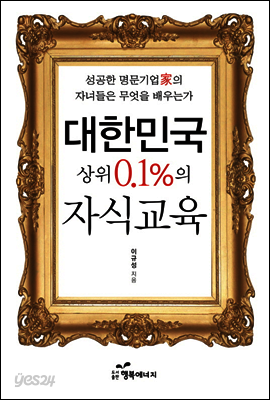 대한민국 상위 0.1%의 자식교육