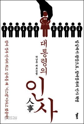 대통령의 인사