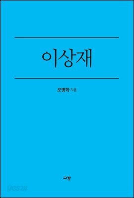 이상재