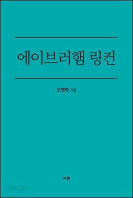 에이브러햄 링컨