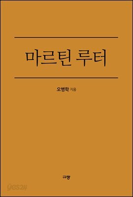 마르틴 루터