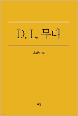 D. L. 무디