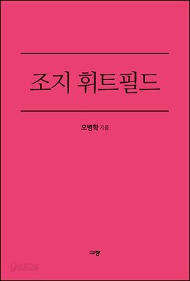 조지 휘트필드
