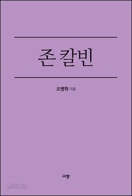 존 칼빈