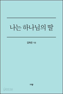 나는 하나님의 딸