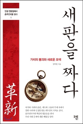 새판을 짜다