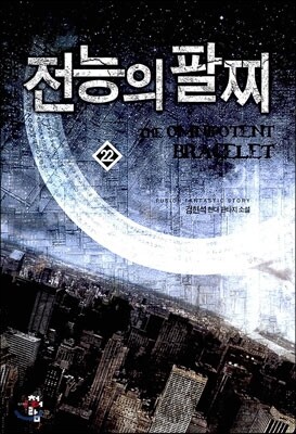 전능의 팔찌 22