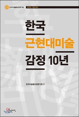 사문난적  한국 근현대미술 감정 10년