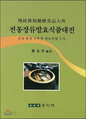 전통장류발효식품대전