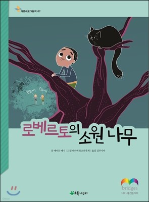 로베르토의 소원 나무