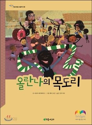 올란나의 목도리