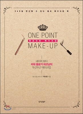 ONE POINT MAKE-UP 원포인트 메이크업
