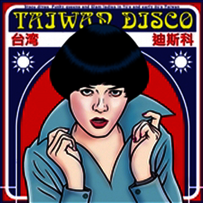 Various Artists — Taiwan Disco 앨범 커버