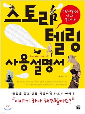 스토리텔링 사용설명서