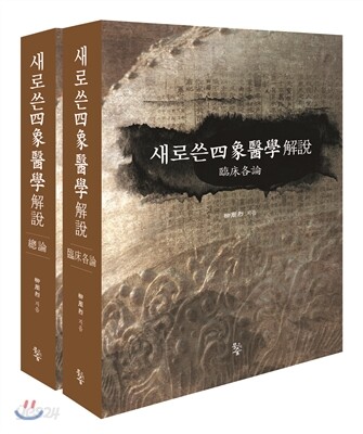새로쓴사상의학해설
