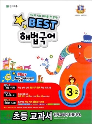 Best 베스트 해법국어 3-2 (2013년)
