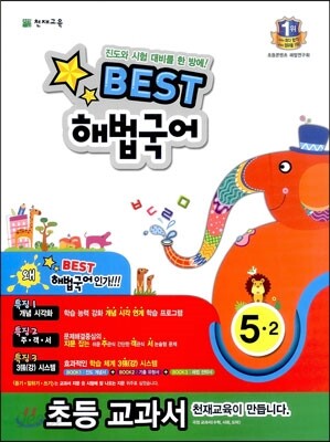 Best 베스트 해법국어 5-2 (2013년)