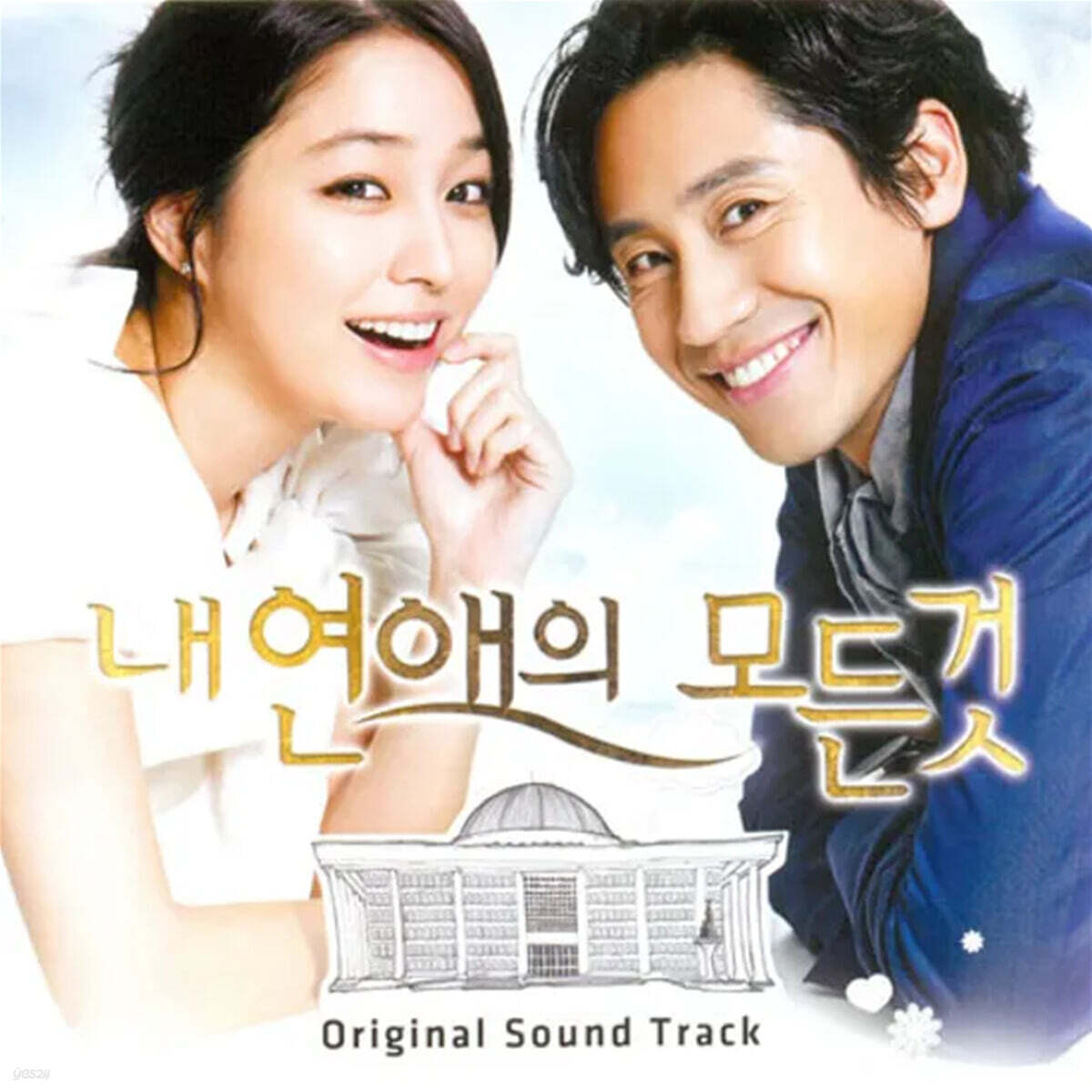 내 연애의 모든 것 (SBS 수목드라마) OST