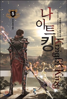 청어람  나이트 킹 5