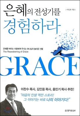 은혜의 전성기를 경험하라