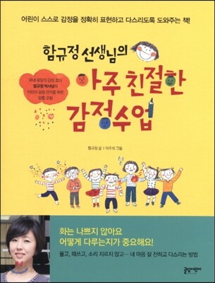함규정 선생님의 아주 친절한 감정수업