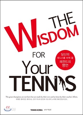 THE WISDOM FOR YOUR TENNIS